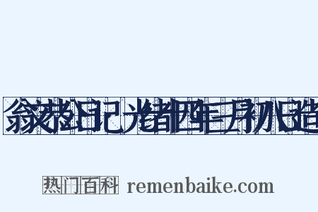 翁文恭公日记·光绪十四年三月初八日造句是什么意思的图片